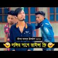 লঙ্গির সাথে জাইঙ্গা ফ্রি ৷ Tik Tok ৷ Bangla Funny Video ৷ #comedy_video | #funny | #jibon_comedy