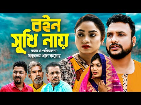 বইন সুখি নায় | সিলেটি নতুন নাটক | BOIN SHUKI NAY | SYLHETI NATOK | তেরা মিয়া ও কাজলীর নতুন নাটক | OE