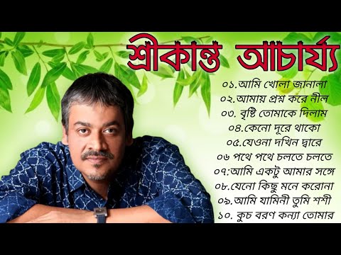 শ্রীকান্তের সবচেয়ে সেরা বাংলা গান এর এলবাম | Best of Srikanto Acharya Bangla Song/ 90s Music Bangla