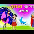 সোনার রুপার সন্তান সিনেমা (পর্ব -২৩৯) | Thakurmar Jhuli | Rupkothar Golpo | Bangla Cartoon | Tuntuni