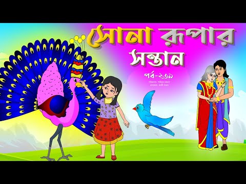 সোনার রুপার সন্তান সিনেমা (পর্ব -২৩৯) | Thakurmar Jhuli | Rupkothar Golpo | Bangla Cartoon | Tuntuni