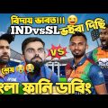 India Vs Sri Lanka Asia Cup 2022 | After Match Bangla Funny Dubbing |Virat Kohli,Dasun Shanaka,Rohit