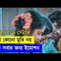 লাভ স্টোরি💖 Romantic Movie Explained in Bangla | Or Goppo