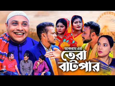 তেরা বাটপার | সিলেটি নাটক | TERA BATPAR | SYLHETI COMEDY NATOK | কটাই মিয়া ও তেরা মিয়ার নাটক |