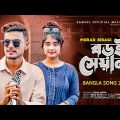 বড়ই সেয়ানা 💔 Boroi Seyana | Murad Bibagi | Lamha | New Bangla Song 2022