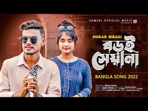 বড়ই সেয়ানা 💔 Boroi Seyana | Murad Bibagi | Lamha | New Bangla Song 2022