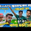 Pakistan Vs Afghanistan Asia Cup 2022 | After Match Bangla Funny Dubbing | Naseem Shah, Rashid Khan