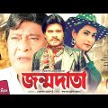 Jonmodata – জন্মদাতা | Razzak, Ilias Kanchan, Champa, Falguni | Bangla Full Movie