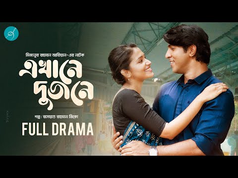 Ekhane Dujone | এখানে দুজনে | Tawsif Mahbub | Tasnia Farin | Mizanur Rahman Aryan | FULL DRAMA