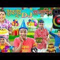 হাবলুর DJ জন্মদিন 🎂🎂 || এ কেমন জন্মদিন ? 🕯️🕯️ || Birthday Bangla Comedy 🎈🎈 || HabluGoblu Comedy