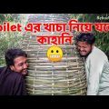 Toilet এর খাচা নিয়ে যতো কাহানি | Behuda Boys | Bangla funny video | Rafik | Tutu
