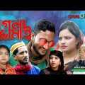সিলেটি নতুন নাটক পাগলা জামাই । Pagla Jamai । Sylheti New Natok – Crazy Husband