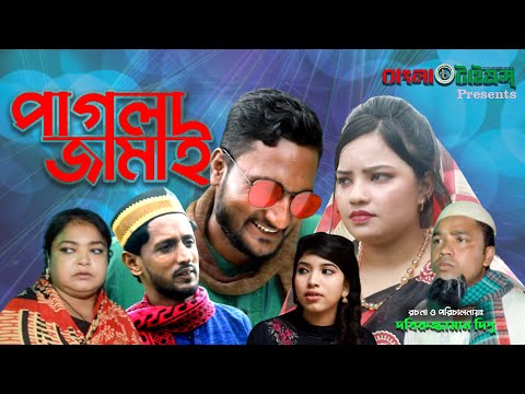 সিলেটি নতুন নাটক পাগলা জামাই । Pagla Jamai । Sylheti New Natok – Crazy Husband