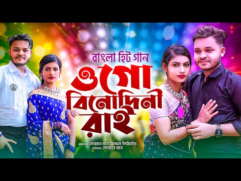 Binodini Rai | বিনোদিনী রাই | Bangla Song | Sobahan Khan | Music Video @Sobahan Khan Films Ltd