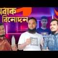 অবাক বিনোদন | Obak Binodon | Bangla Funny Video | With Education 2022| Hotash Binodon | হতাশ বিনোদন