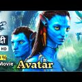 Avatar Movie In Hindi Dubbed । Avatar 2 Full Movie Hollywood Movie In Hindi । Avatar Movie Hindi ।