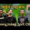 ফানি জোকস। Bangla funny jokes part 28 । jibon mahmud