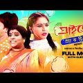 Private Practice – Bengali Full Movie | Angshuman Gupta | Aishwarya Bose | Ratri Goswami