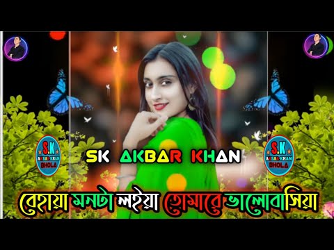 Behaya Mon | Salma | Bangla Song | Music Video | Sk Akbar khan |  কষ্টের গান || New Bangla song