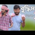 বুদ্ধিমান | পার্ট ২ | Bangla funny video | Behuda Boys | Rafik | Tutu