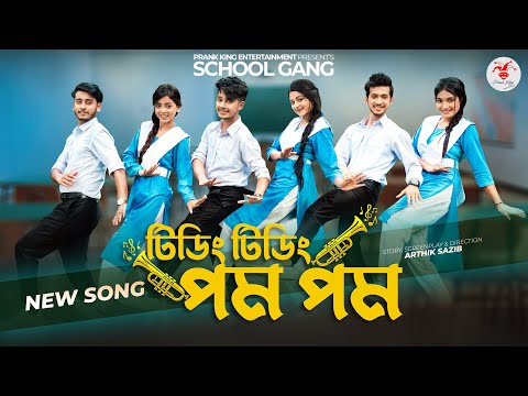 টিডিং টিডিং পম পম | Tiding Tiding Pom Pom | স্কুল গ্যাং | Prank King | School Gang |Bangla Song 2022