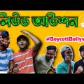 Bollywood Audition || Bengali Funny Video || Malda Memo