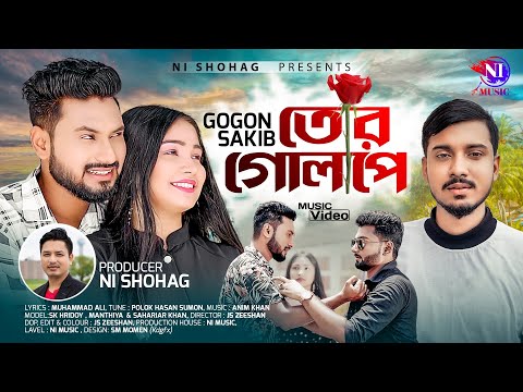 তোর গোলাপে | GOGON SAKIB | Tor Golape | Official Music Video | গগন সাকিব | Bangla New Sad Song 2022