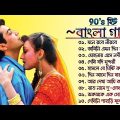 Bangla Romantic Old Movies Song || 90's বাংলা ছায়াছবির গান || Bengali Old Songs || Bangla Hit Gaan