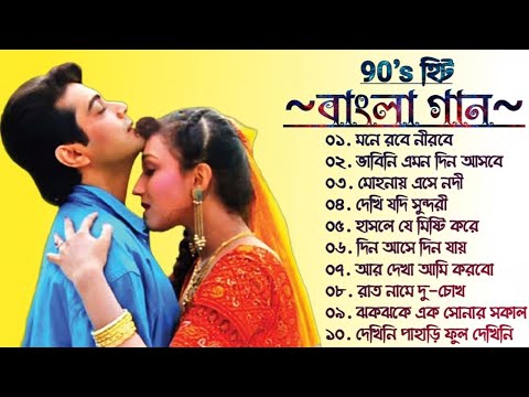 Bangla Romantic Old Movies Song || 90's বাংলা ছায়াছবির গান || Bengali Old Songs || Bangla Hit Gaan