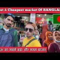 🇧🇩 Buying Cheap Clothes In Bangladesh| बांग्लादेश का सबसे बड़ा और सस्ता बाजार #indianinbangladesh