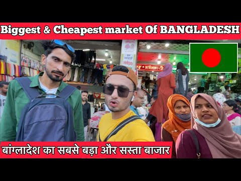 🇧🇩 Buying Cheap Clothes In Bangladesh| बांग्लादेश का सबसे बड़ा और सस्ता बाजार #indianinbangladesh