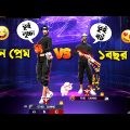 নতুন রিলেশনশিপ🥰 VS ১বছর পর 😒😂 Free Fire Bangla Funny Video by Othoi Gaming – Free Fire
