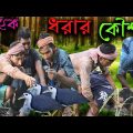 ডাহুক ধরার কৌশল বাংলা ফানি ভিডিও || Dahook Catching Technique Bangla Funny Video || 2022
