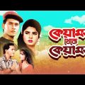 কেয়ামত থেকে কেয়ামত | Keyamot Theke Keyamot | Full Movie | Salman Shah | Mousumi | Bangla Movie