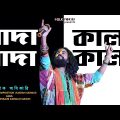 সাদা সাদা কালা কালা | কৌশিক অধিকারি | Koushik Adhikari Sada Sada Kala Kala | Live Stage Program