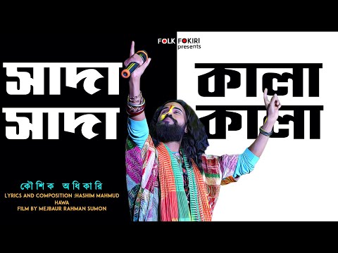 সাদা সাদা কালা কালা | কৌশিক অধিকারি | Koushik Adhikari Sada Sada Kala Kala | Live Stage Program