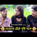 মেয়েদের ঠোঁটে পুষ্টি থাকে ৷ Tik Tok ৷ Bangla Funny Video ৷ #comedy_video | #funny | #jibon_comedy