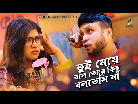 তুই মেয়ে বলে তোরে কিছু বলতেসি না | New Bangla Natok 2021 | Mishu Sabbir | Sharika Sabah