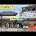 কোরিয়ান রাজপ্রাসাদে একদিন | Gyeongbokgung Palace | 경복궁| Seoul Travel | Part-4 | Bangladeshi in Korea