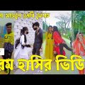 Bangla 💝 TikTok Video || হাঁসতে না চাইলেও হাঁসতে হবে || Funny TikTok Video Bangla | Part-30 #SK_BD