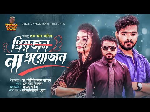 PRIYOJON NA PROYOJON | প্রিয়জন না প্রয়োজন । BANGLA MUSIC VIDEO 2022 | N R ANIK | Dr KAZI IQBAL ZAMAN