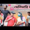 Delivery Boy | ডেলিভারি বয় | Comedy Video| বাংলার সেরা হাঁসির ভিডিও | Hilabo bangla