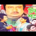 Chiro Shotru | চির শত্রু | Jasim | Shabana | Bapparaj | Shabnaz | Humayun Faridi | Bangla Full Movie