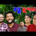 সিলেটি নাটক | বন্ধু দুশমন | Sylheti Natok | Bondhu Dushmon | Bangla Natok 2022