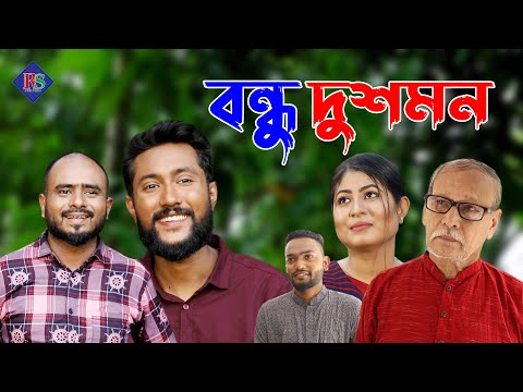 সিলেটি নাটক | বন্ধু দুশমন | Sylheti Natok | Bondhu Dushmon | Bangla Natok 2022