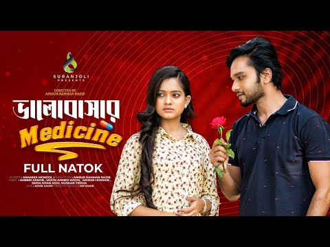 ভালোবাসার মেডিসিন | Valobashar Medicine | Bangla Natok | Sabbir Arnob | MoonMoon | New Natok 2022