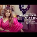 AMARO PORANO JAHA CHAY |  Sujata Singh | Rabindra Sangeet | Bengali Music Video | Bangla Song