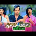 পোশাক আমার স্বাধিনত | Poshak Amar Shadhinta | Bangla Funny Video| 2022