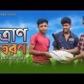 ত্রান বিতরন।। Tran Bitoron।। Bangla Funny Video 2022।। HF MEDIA CENTER present।।