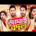 Jamai Badal ( জামাই বদল )  Bengali Full Movie Explain | Soham & Hiraan Bangla Film | bangla movie